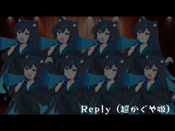 【全部ヌヌバミ】Reply【第六回ボイパロイド投稿祭】