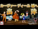 【DAMON and BABY】こっちだって魔王なんだぞ！！カーヴァーディール城を我が物顔で闊歩する 第１９劇【デイモン&ベイビー】※ネタバレ注意