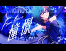 【ボカデュオ2026】FlameBlueの憧憬 / Team『pH7.0』【VocaDuo2026】