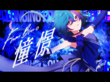 【ボカデュオ2026】FlameBlueの憧憬 / Team『pH7.0』【VocaDuo2026】