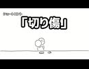 ショートコント「切り傷」