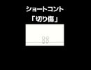 ショートコント「切り傷」