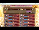【城プロRE】群雄割拠 【挑戦】一条戻橋～百鬼夜行絵巻～ 79秒
