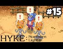 【実況】母を訪ねてキャンプ旅【hyke:northern light(s)】part15