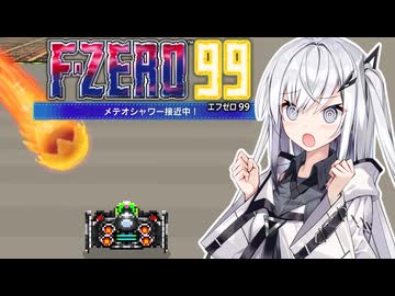 【F-ZERO99】ブランクレーサーアリアルさん -LAP 17-【CoeFont実況プレイ】