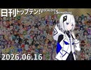 日刊トップテン！VOCALOID＆something【日刊ぼかさん2026.06.16】