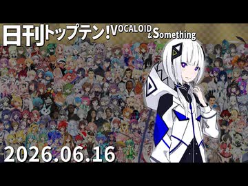 日刊トップテン！VOCALOID＆something【日刊ぼかさん2026.06.16】