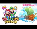 □■マリオ&ルイージRPG ブラザーシップ！を実況プレイ part1【姉弟実況】