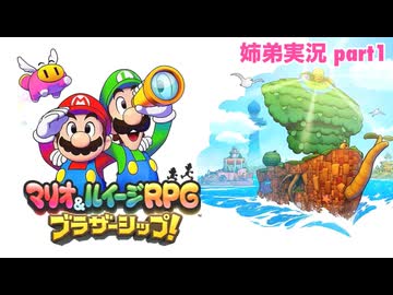 □■マリオ&ルイージRPG ブラザーシップ！を実況プレイ part1【姉弟実況】