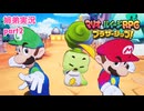 □■マリオ&ルイージRPG ブラザーシップ！を実況プレイ part2【姉弟実況】