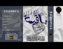 إنها باقية / それは存続する