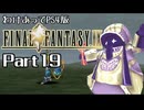 わけあってPS4版FF9 Part19