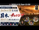 日本×チュニジア〜タトゥウィーンの戦士たちを眠らせろ！