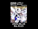 【Short】日刊トップテン！VOCALOID＆somethingダイジェスト【日刊ぼかさん2026.06.16】