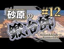 【Mount&Blade2】砂原の鍛冶師第十二話【アリアル】【ミリアル】