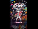 【明るくも儚い宇宙ソング】Debris