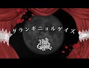 グランギニョルゲイズ / Noir Guignol