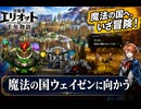 【冒険家エリオットの千年物語】魔法の国ウェイゼンに向かう Part 13【ネタバレあり】