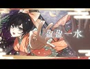 【VocaDuo2026】盈盈一水