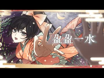 【VocaDuo2026】盈盈一水