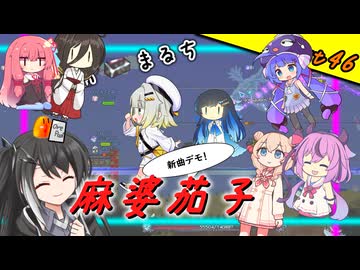 【Terraria+Calamity＋Thorium】てらりあまるち麻婆茄子 その46【ゆっくり+ソフトウェアトーク実況】