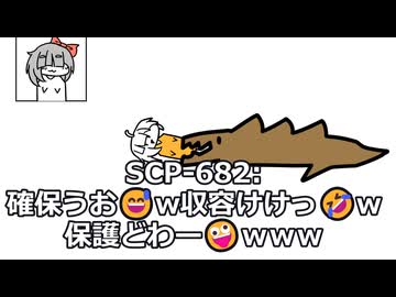 【SCP】SCP-682のインタビューのSCP-682と博士が冷笑系だった。