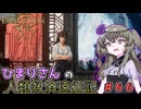 【EXPEDITION33】ひまりさんの人類救済遠征記 #66