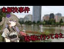 未解決事件の現場に行ってみた 11件目