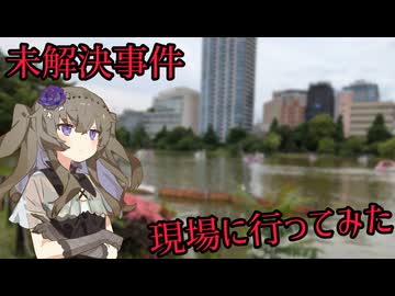 未解決事件の現場に行ってみた 11件目