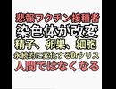 悲報ワクチン接種者　染色体遺伝子が改変され精子、卵巣細胞、免疫細胞が改変され人間ではなくなるとDrクリス
