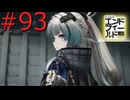 【アークナイツエンドフィールド】終末の地で希望の開拓を #93【実況】