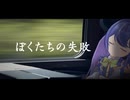 【SVP配布】ぼくたちの失敗 / 音街ウナSV Cover