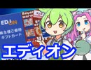株主優待ずんだもん　第1カブ　エディオンと図々しい居候