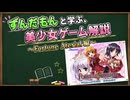 【VOICEVOX解説】ずんだもんと学ぶ、美少女ゲーム解説　～FORTUNE ATERIAL（フォーチュンアテリアル）編～【ずんだもん・櫻歌ミコ】