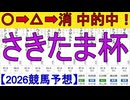 【競馬予想】2026「さきたま杯(JpnI)」