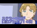 ステラーコード実況プレイ第１４回