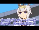 ウマ娘プリティーダービーBeyondDreams育成５９