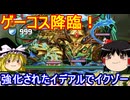 メイドイデアルでゲーコス降臨を攻略！【パズドラ】