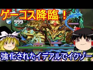 メイドイデアルでゲーコス降臨を攻略！【パズドラ】