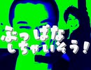ぶっぱなしちゃいそう！