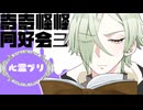 【とうらぶCoc】源氏伽羅国の奇奇怪怪同好会「心霊プリ」３【リプレイ】