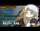 【GGST】格ゲー赤ちゃん知声、ボコられる【格闘ゲーム投稿祭ROUND1】