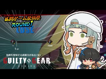 【GGST】格ゲー赤ちゃん知声、ボコられる【格闘ゲーム投稿祭ROUND1】