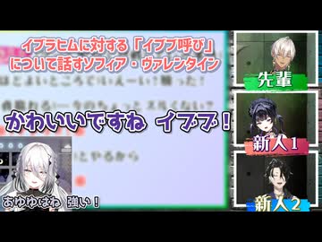 【ガチY4T4バトル】イブラヒムに対する「イブブ呼び」について話すソフィア・ヴァレンタイン【にじさんじ切り抜き】