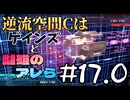 【実況プレイ動画】逆流空間Cはゲインズと雌雄のアレら 17.0【R-TYPE TACTICS I・II COSMOS】