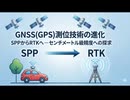 NSS(GPS)測位技術の進化：SPPからRTKへ ― センチメートル級精度への探求