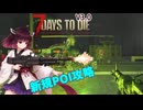 【7Days To die 3.0】超ぬるい狂気きりたん#4（AI生成あり）