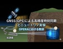 GNSS(GPS)による高精度時刻同期とニュートリノ実験：OPERAにおける教訓
