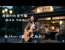 青春のたまり場    あさみ ちゆき　カバー