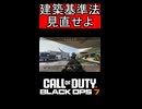 建築基準法見直せよ【COD:BO7】#shorts